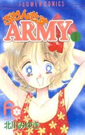 ぷりんせすARMY 2 (フラワーコミックス・デラックス) | 北川 みゆき